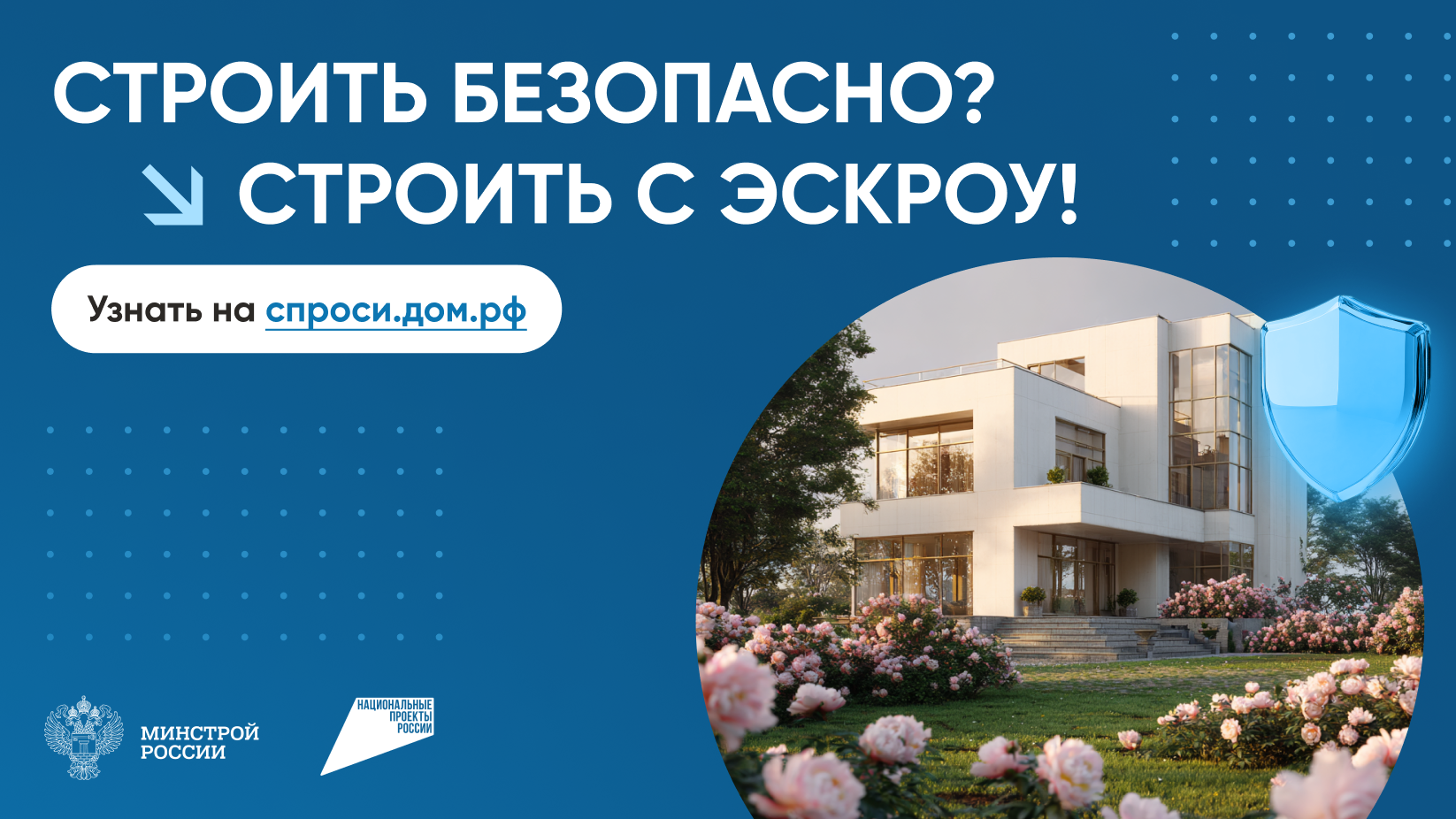 Строим вместе с ЭСКРОУ!