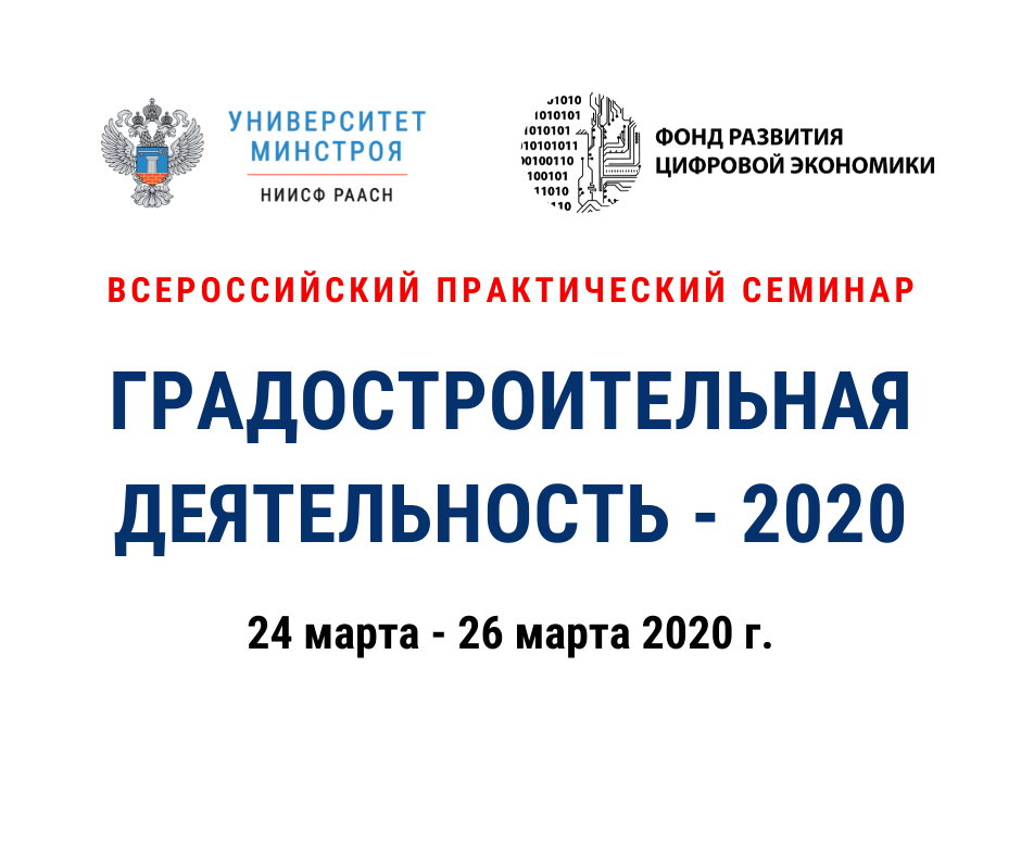 Всероссийский практический семинар «Градостроительная деятельность - 2020» начнет работу в Москве 24 марта