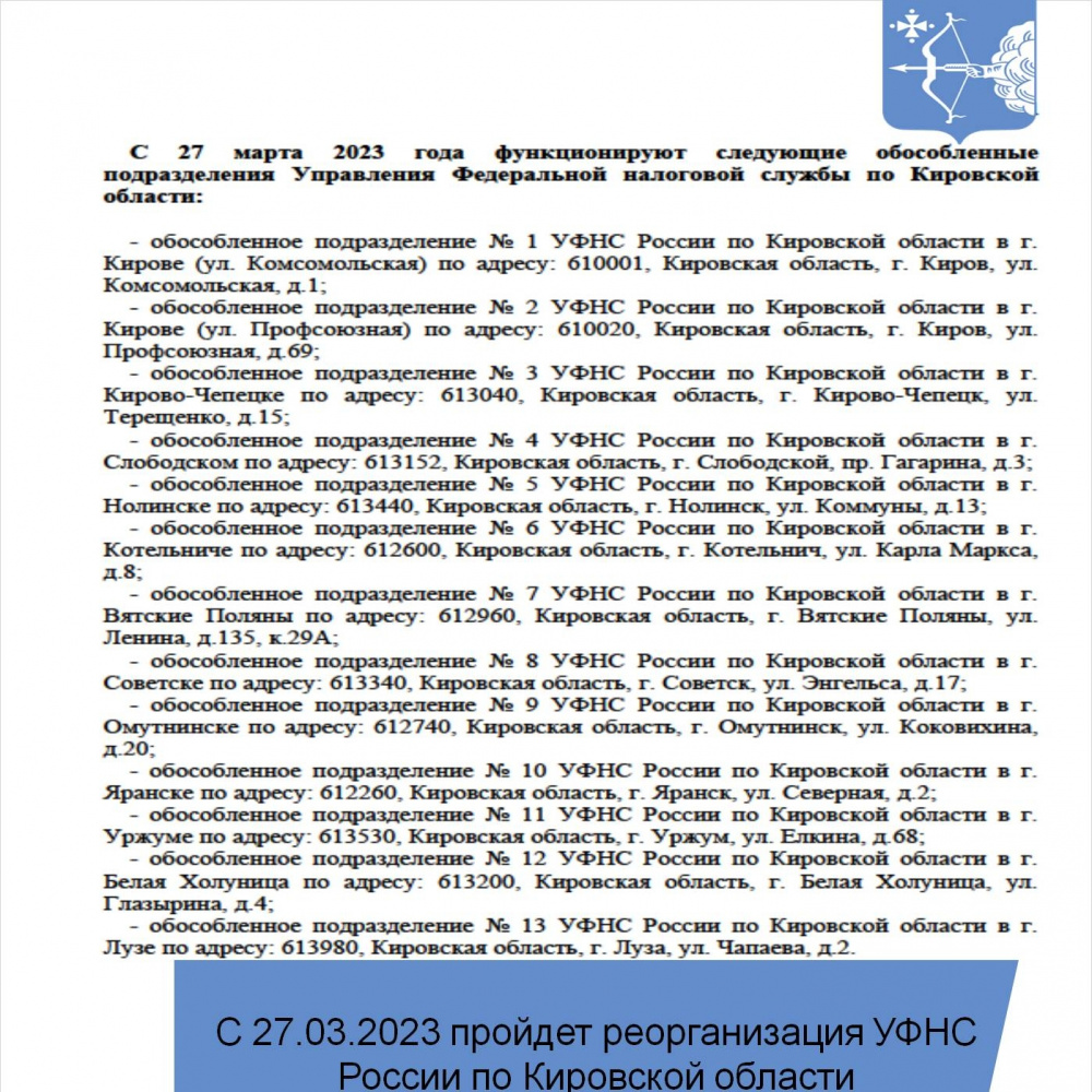Реорганизация УФНС по Кировской области с 27.03.2023