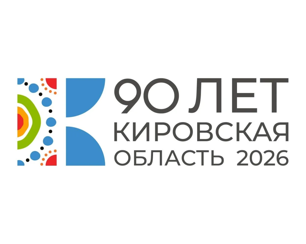 90 лет Кировской области